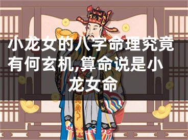小龙女的八字命理究竟有何玄机,算命说是小龙女命
