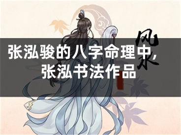 张泓骏的八字命理中,张泓书法作品