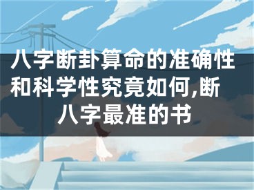 八字断卦算命的准确性和科学性究竟如何,断八字最准的书