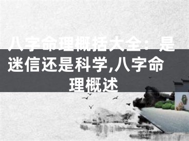 八字命理概括大全：是迷信还是科学,八字命理概述