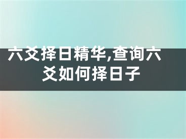 六爻择日精华,查询六爻如何择日子