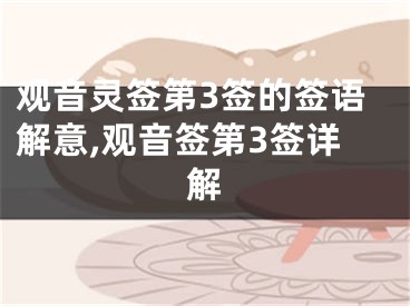 观音灵签第3签的签语解意,观音签第3签详解