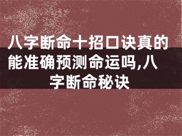 八字断命十招口诀真的能准确预测命运吗,八字断命秘诀