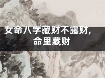 女命八字藏财不露财,命里藏财