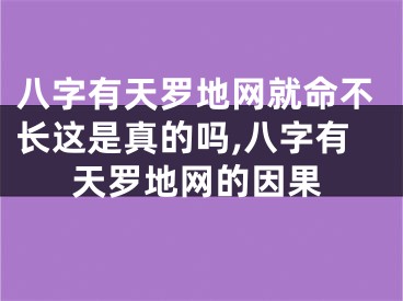 八字有天罗地网就命不长这是真的吗,八字有天罗地网的因果