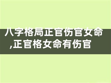 八字格局正官伤官女命,正官格女命有伤官