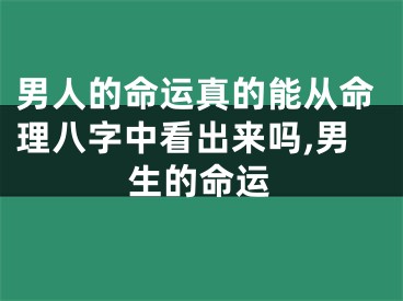 男人的命运真的能从命理八字中看出来吗,男生的命运