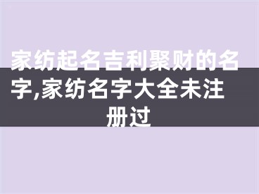 家纺起名吉利聚财的名字,家纺名字大全未注册过