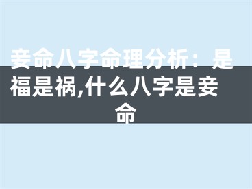 妾命八字命理分析：是福是祸,什么八字是妾命