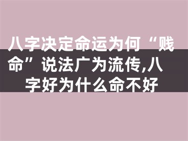 八字决定命运为何“贱命”说法广为流传,八字好为什么命不好