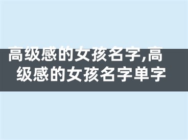 高级感的女孩名字,高级感的女孩名字单字