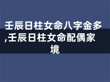 壬辰日柱女命八字金多,壬辰日柱女命配偶家境