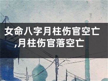 女命八字月柱伤官空亡,月柱伤官落空亡