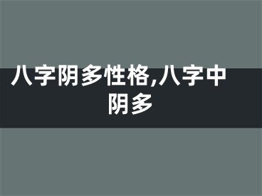 八字阴多性格,八字中阴多
