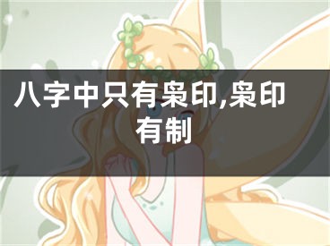 八字中只有枭印,枭印有制