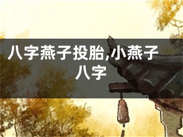 八字燕子投胎,小燕子八字