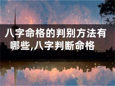 八字命格的判别方法有哪些,八字判断命格