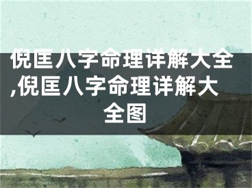 倪匡八字命理详解大全,倪匡八字命理详解大全图
