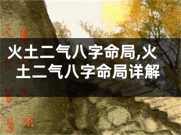 火土二气八字命局,火土二气八字命局详解