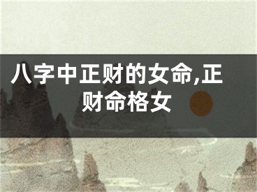 八字中正财的女命,正财命格女