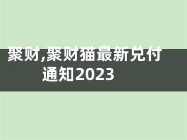 聚财,聚财猫最新兑付通知2023