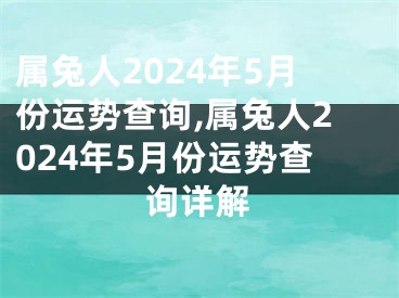 属兔人2024年5月份运势查询,属兔人2024年5月份运势查询详解