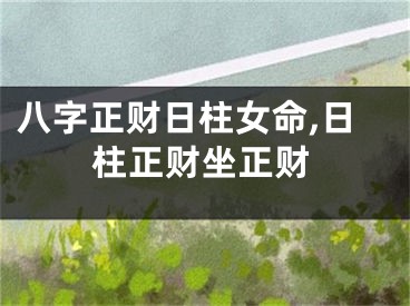 八字正财日柱女命,日柱正财坐正财