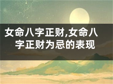 女命八字正财,女命八字正财为忌的表现