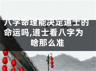 八字命理能决定道士的命运吗,道士看八字为啥那么准