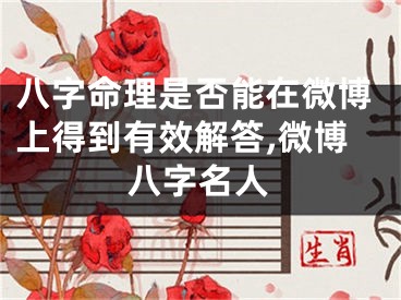 八字命理是否能在微博上得到有效解答,微博八字名人