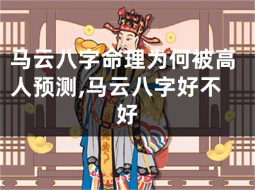 马云八字命理为何被高人预测,马云八字好不好