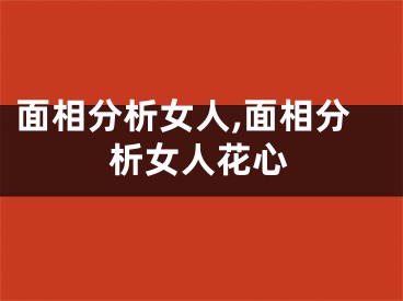 面相分析女人,面相分析女人花心