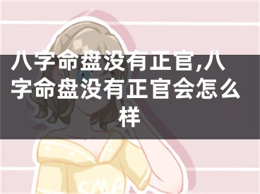 八字命盘没有正官,八字命盘没有正官会怎么样