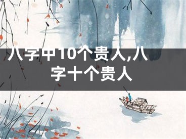 八字中10个贵人,八字十个贵人