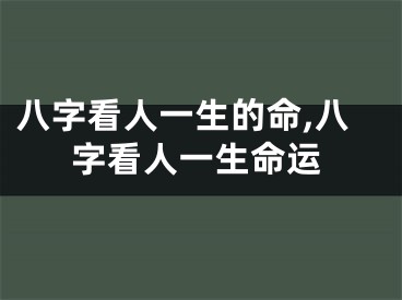 八字看人一生的命,八字看人一生命运