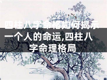 四柱八字命格如何揭示一个人的命运,四柱八字命理格局