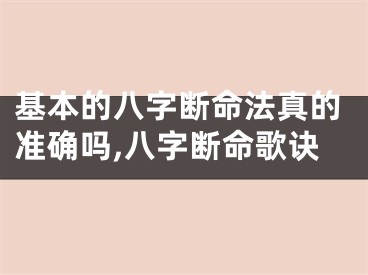 基本的八字断命法真的准确吗,八字断命歌诀