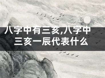 八字中有三亥,八字中三亥一辰代表什么