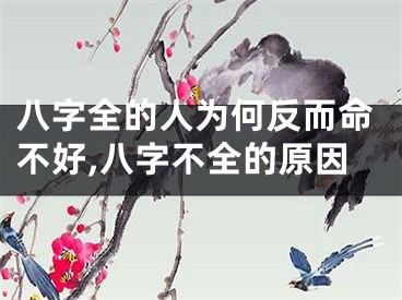 八字全的人为何反而命不好,八字不全的原因
