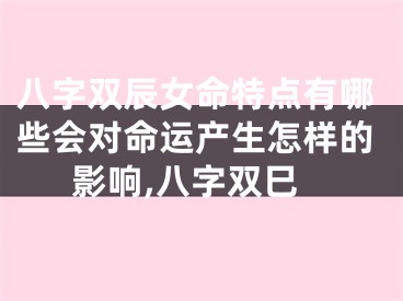 八字双辰女命特点有哪些会对命运产生怎样的影响,八字双巳