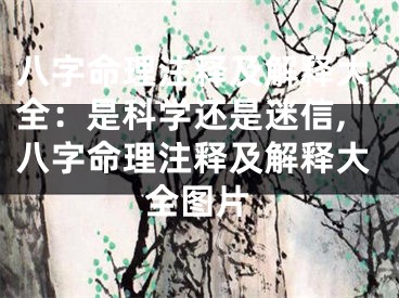 八字命理注释及解释大全：是科学还是迷信,八字命理注释及解释大全图片
