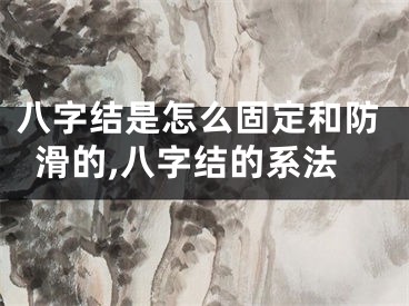 八字结是怎么固定和防滑的,八字结的系法