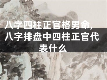 八字四柱正官格男命,八字排盘中四柱正官代表什么