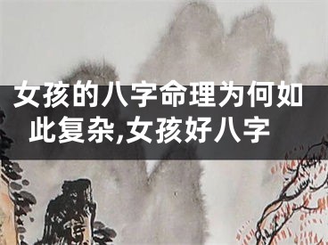 女孩的八字命理为何如此复杂,女孩好八字