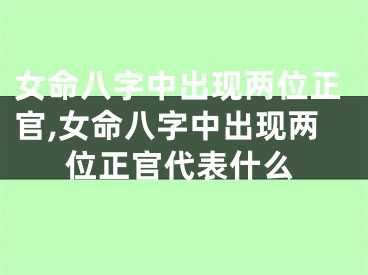 女命八字中出现两位正官,女命八字中出现两位正官代表什么