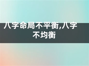 八字命局不平衡,八字不均衡