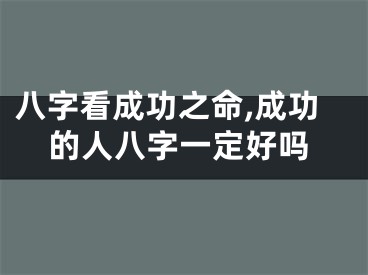 八字看成功之命,成功的人八字一定好吗