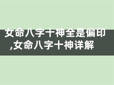 女命八字十神全是偏印,女命八字十神详解