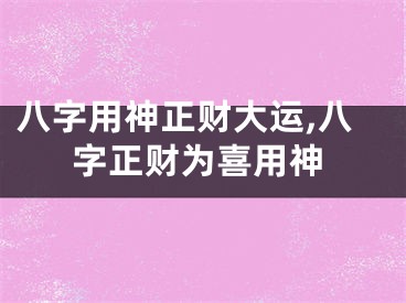 八字用神正财大运,八字正财为喜用神
