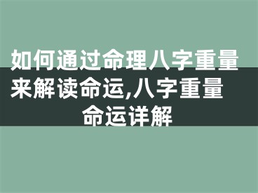 如何通过命理八字重量来解读命运,八字重量命运详解